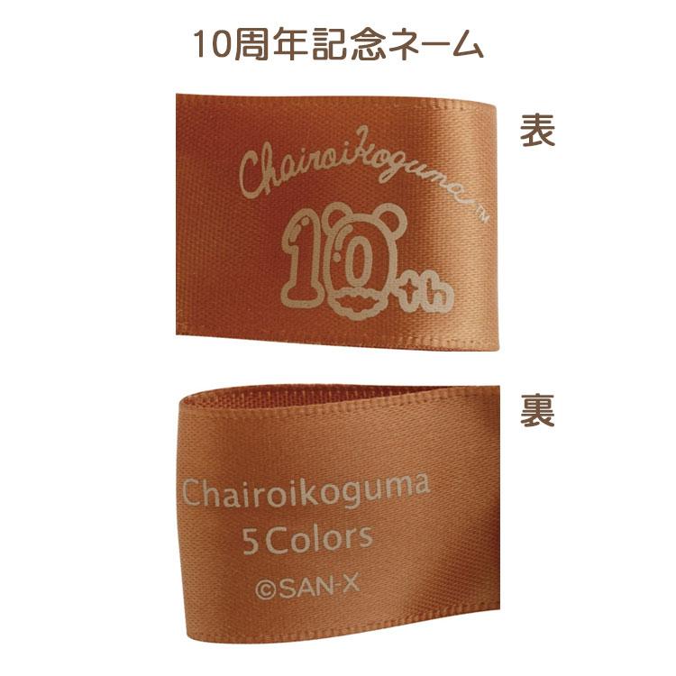 リラックマ 5Colorsぬいぐるみ チャイロイコグマ 10周年 だいすきな