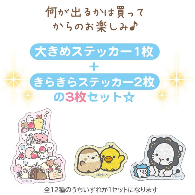 中身はランダム】 サンエックスユニバース シークレットステッカー