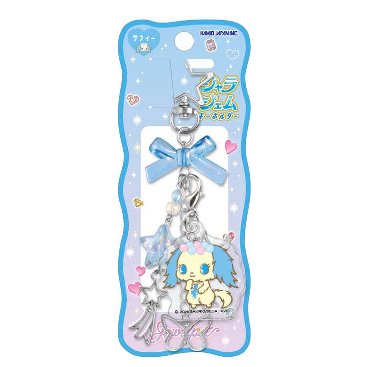 ジュエルペット ジャラジェムキーホルダー サフィー アクリルパーツ