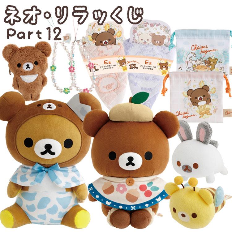 リラックマ ネオ・リラッくじ Part12 何が当たるかお楽しみに！ チャイ