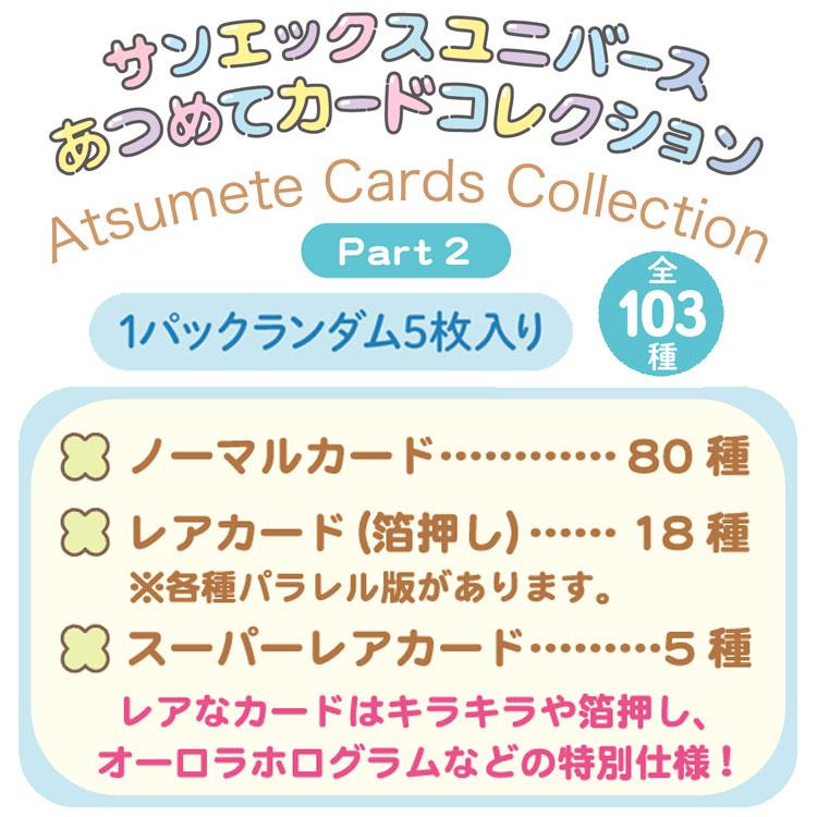 中身はランダム】サンエックスユニバース あつめてカードコレクション