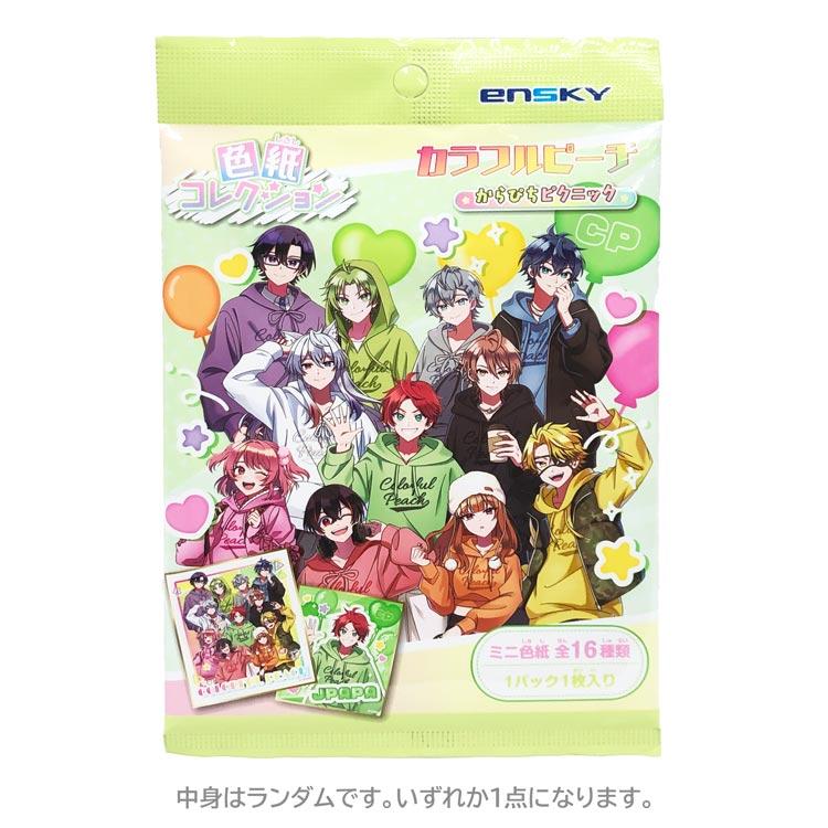 中身はランダム】カラフルピーチ 色紙コレクション からぴちピクニック