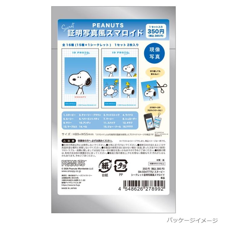 中身はランダム】スヌーピー シークレット証明写真風スマロイド 278992