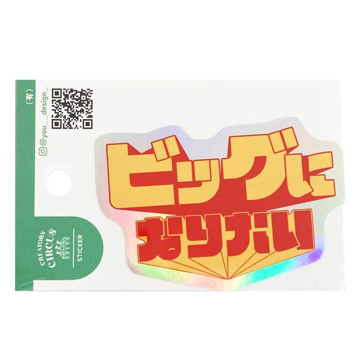 有) ステッカー ビッグになりたい 268559 クリエイターズサーカス