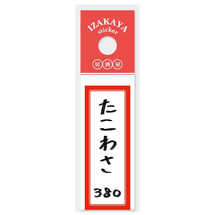 お品書き 居酒屋ステッカー たこわさ 270149 凸凹屋 登阪大一 昭和