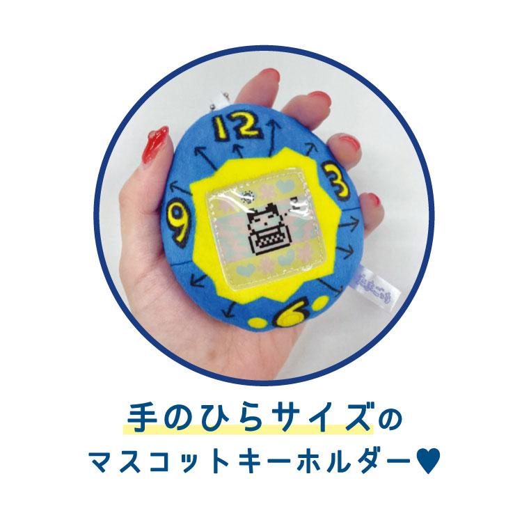 たまごっち マスコットキーホルダー ブルー 248595 : キャラクター雑貨