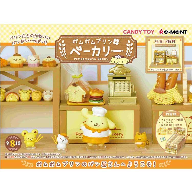 1BOX 8個入り ポムポムプリン ポムポムプリンのベーカリー リーメント