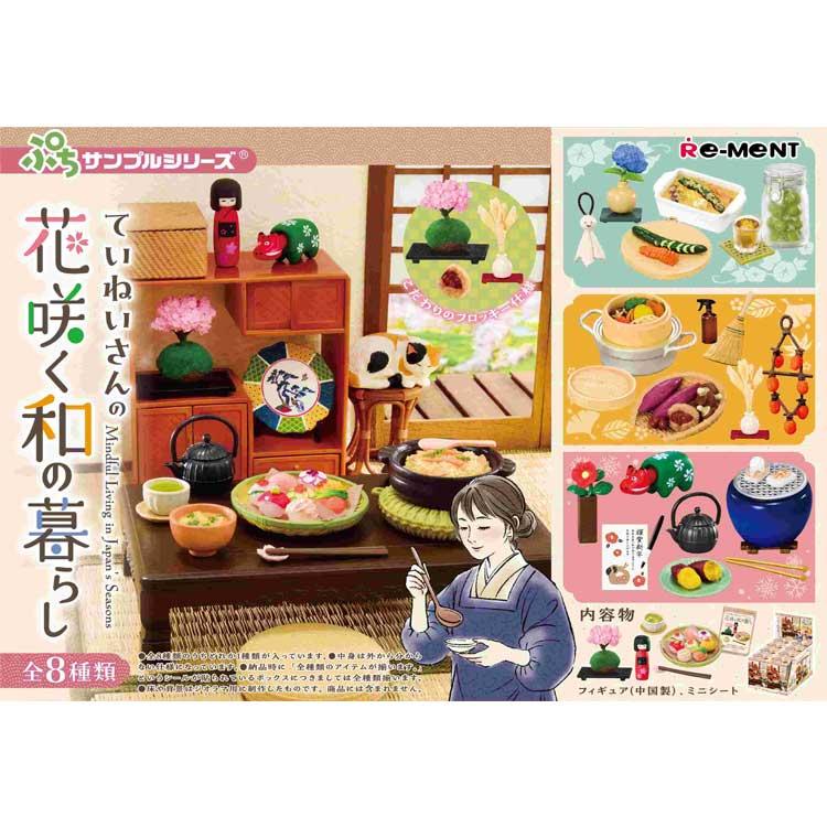 1BOX 8個入り ぷちサンプル ていねいさんの花咲く和の暮らし