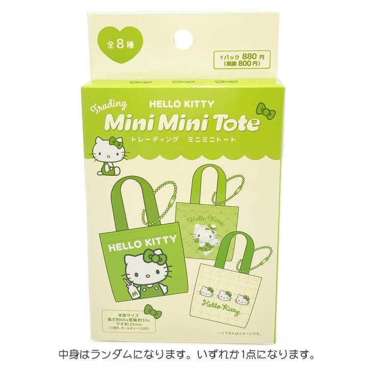 中身はランダム】 ハローキティ コレクションミニミニバッグ 抹茶