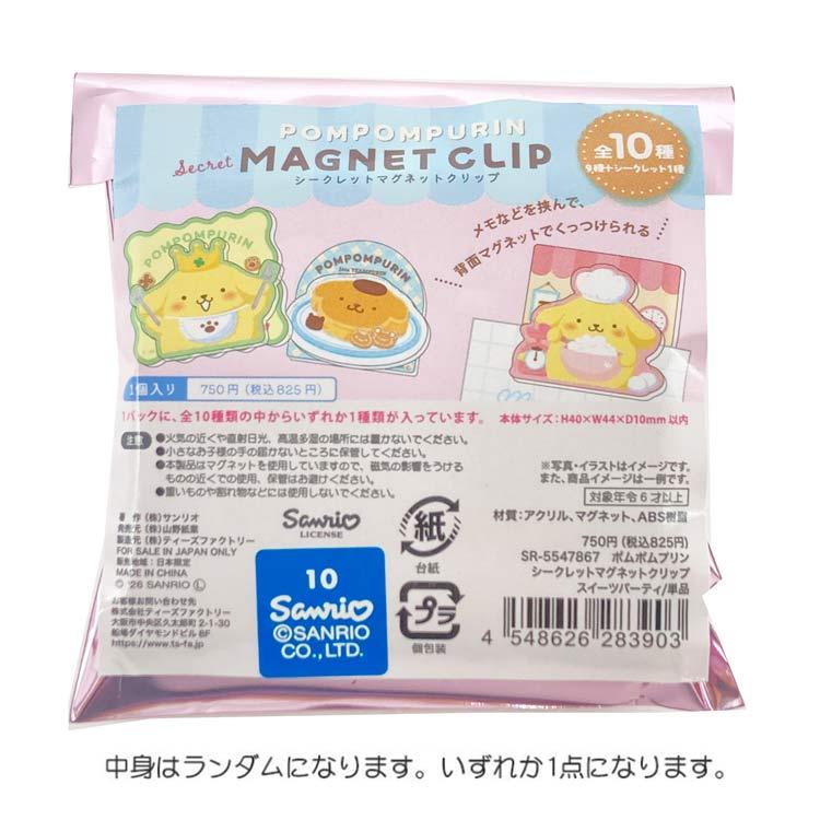 中身はランダム】ポムポムプリン シークレットマグネットクリップ
