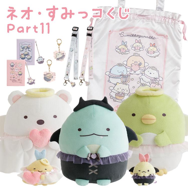 すみっコぐらし ネオ・すみっコくじ Part11 てんしとあくまなしっぽず