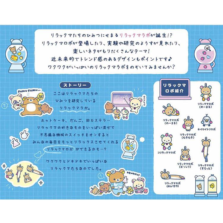リラックマ あつめてぬいぐるみ リラックマラボ ギミック付 ぶるぶる
