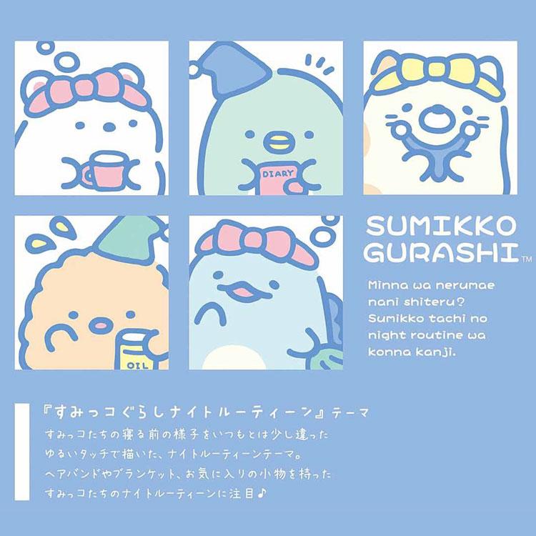 6種セット】すみっコぐらし ねむすやぬいぐるみ ナイトルーティーン て