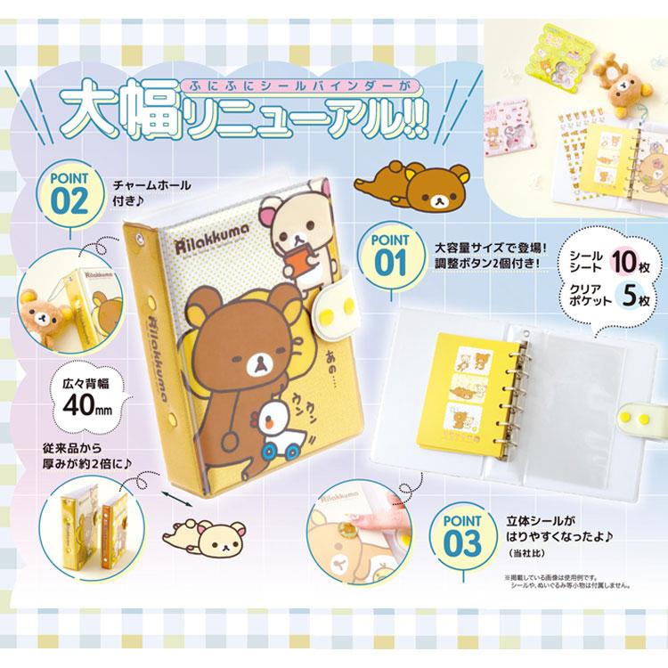 リラックマ ふにふにシールバインダー シールコレクション 6穴