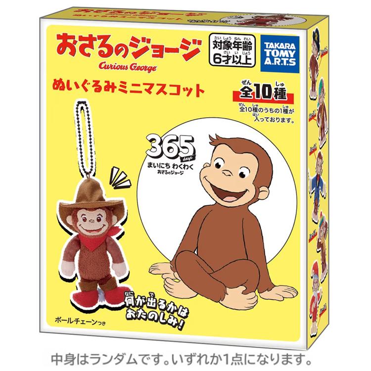 中身はランダム】おさるのジョージ クローズドマスコット