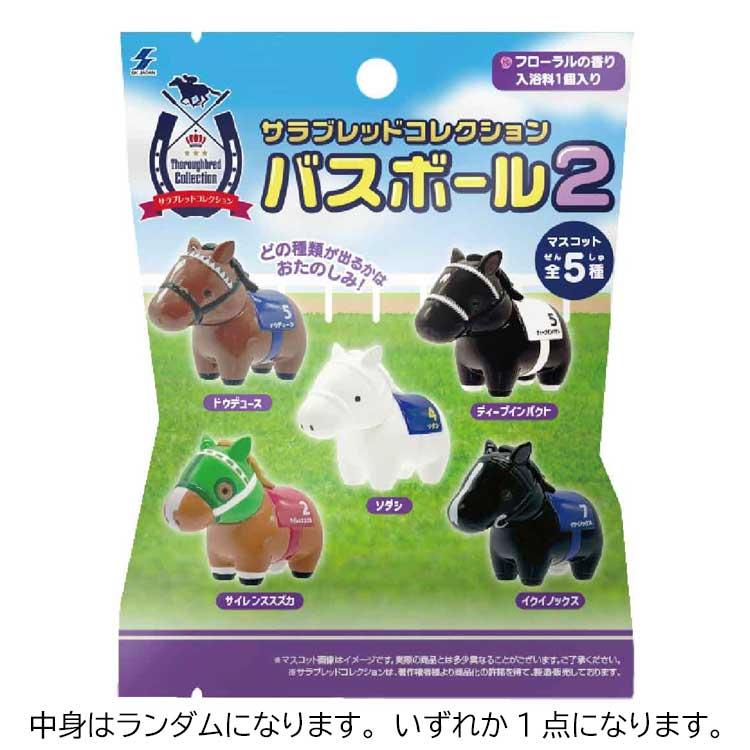 中身はランダム】サラブレッドコレクション 18889 バスボール2