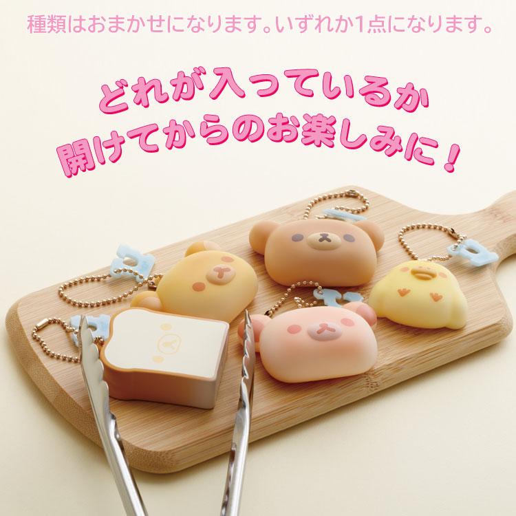 【1点のみ】くまさんベーカリーバッグチャーム 9月下旬以降〜出荷】【中身はランダム】リラックマ やきたて