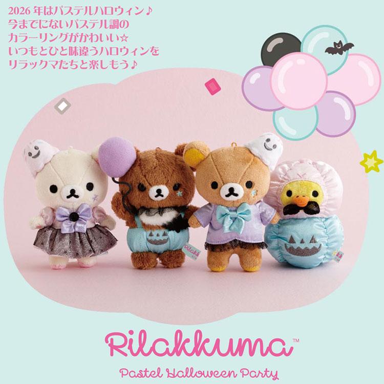 リラックマストア　ららぽーとEXPOCITY限定おすわりぬいぐるみ　キイロイトリ リラックマ ぶらさげぬいぐるみ キイロイトリ パステルハロウィン