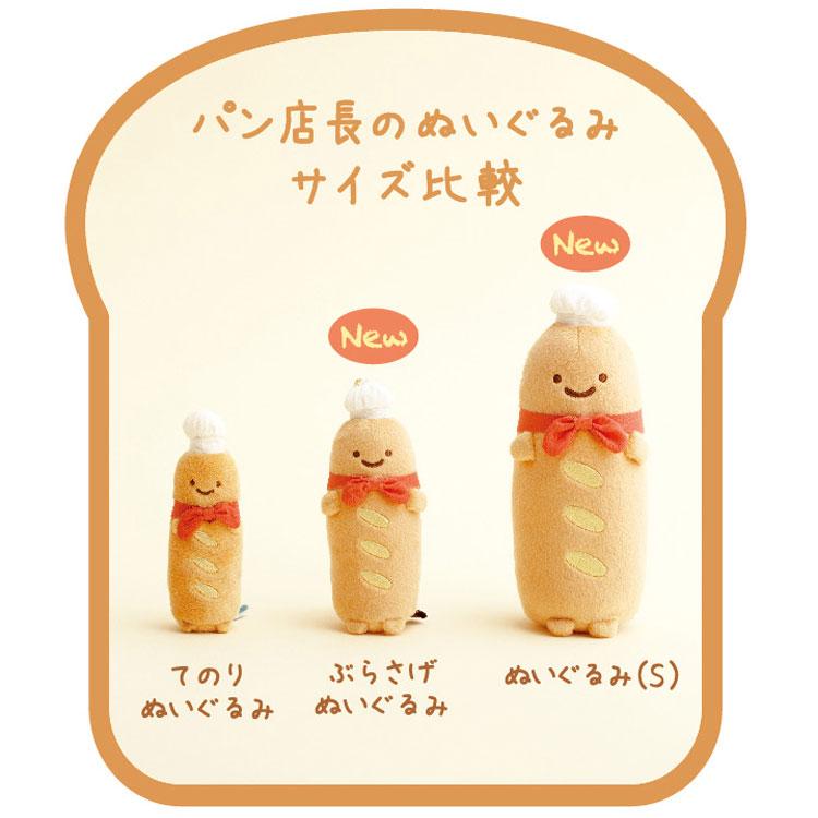 すみっコぐらし ぬいぐるみ マスコット バゲット 9月下旬以降〜出荷】すみっコぐらし ぬいぐるみS パン店長 いつでも