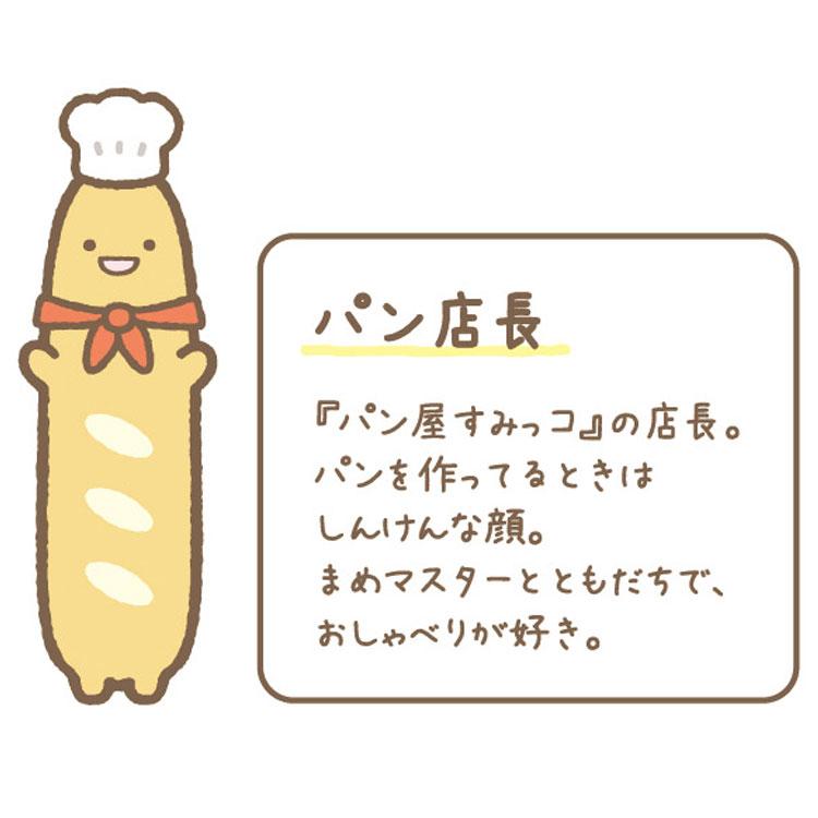 9月下旬以降〜出荷】すみっコぐらし ぬいぐるみS パン店長 いつでも