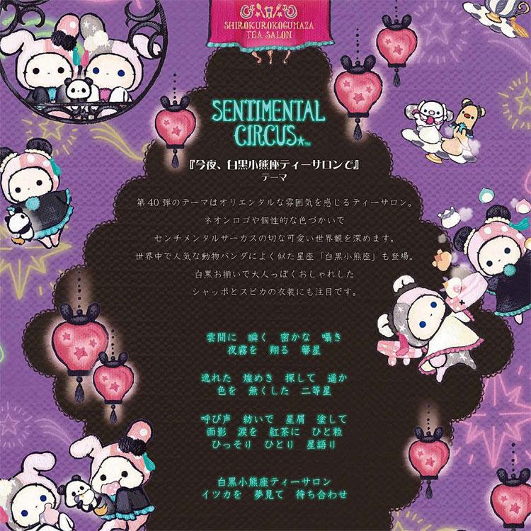 10月中旬以降〜出荷】センチメンタルサーカス シール SE75902 今夜
