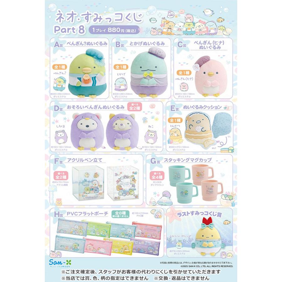 セット商品(set0688)】すみっコぐらし ネオ・すみっコくじ Part8 5本