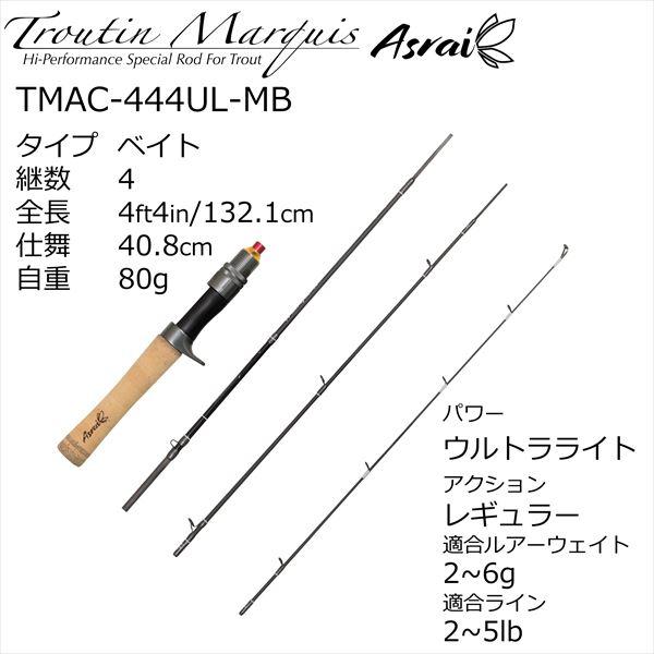 ※バース様用　　　　　　　トラウティンマーキスアスレイTMAC-444UL-MB ピュアフィッシングジャパン トラウトロッド トラウティン マーキス