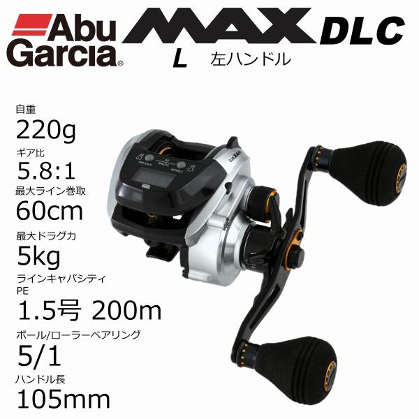 AbuGarcia(アブガルシア) ＭＡＸ　ＤＬＣ　（マックス　ディーエルシー）　−Ｌ（左ハンドル）(qh)｜casting｜02