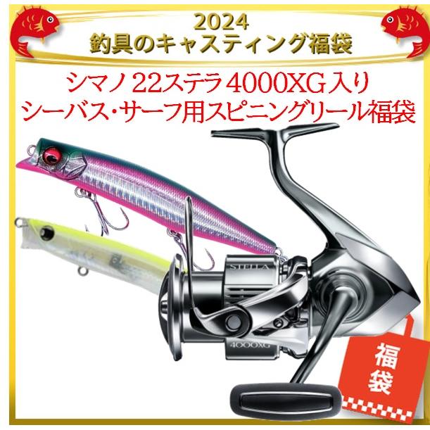 2024釣具のキャスティング福袋 シマノ 22ステラ 4000XG 入りシーバス 