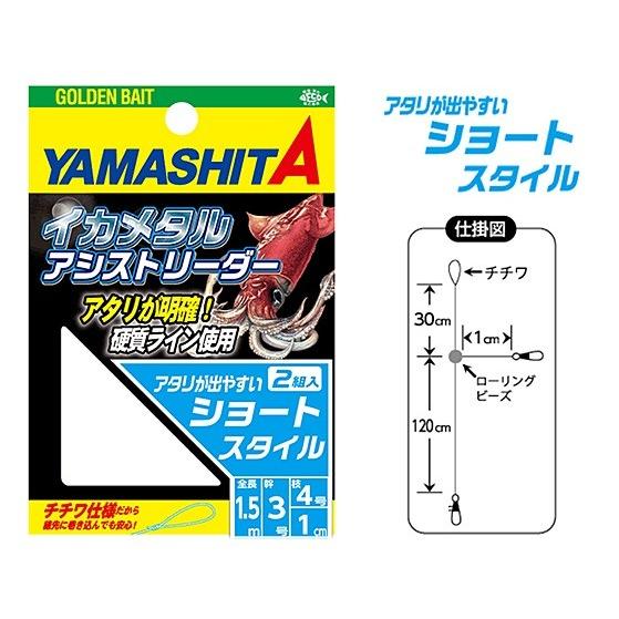 ヤマリア イカメタルアシストリーダー 3-4 ショート 仕掛け | 