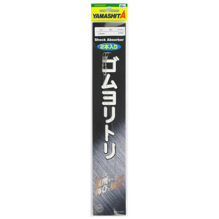 【ネコポス対象品】ヤマシタ ゴムヨリトリ R/RS 1.5mm 20cm | 