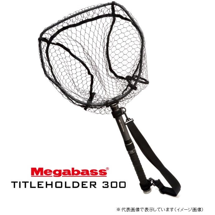 メガバス TITLE HOLDER 300 ランディングネット(20075円)