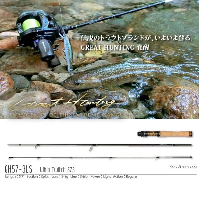 Megabass メガバス トラウトロッド グレートハンティング GH57-3LS 