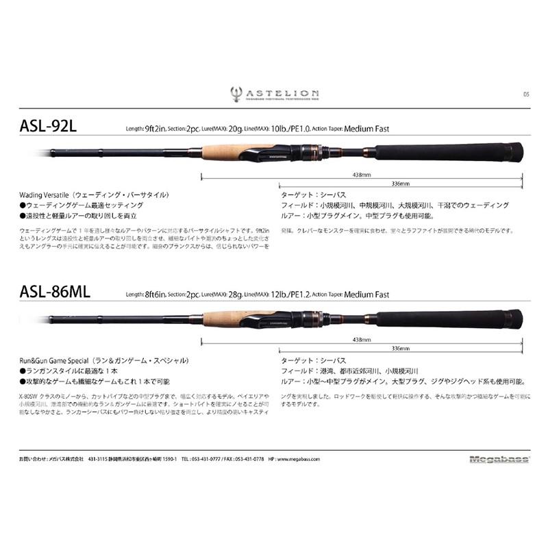 ASTELION AST-86ML シーバスロッド Megabass（メガバス） ASTELION （アステリオン） AST