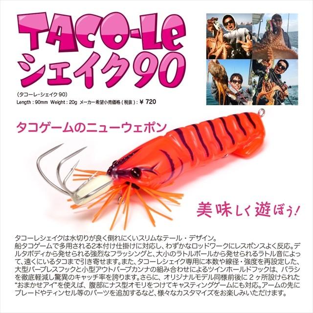 ケン！メガバス　タコーレ Megabass（メガバス） TACO-LE(タコーレ) シェイク 90 G ニンジャ