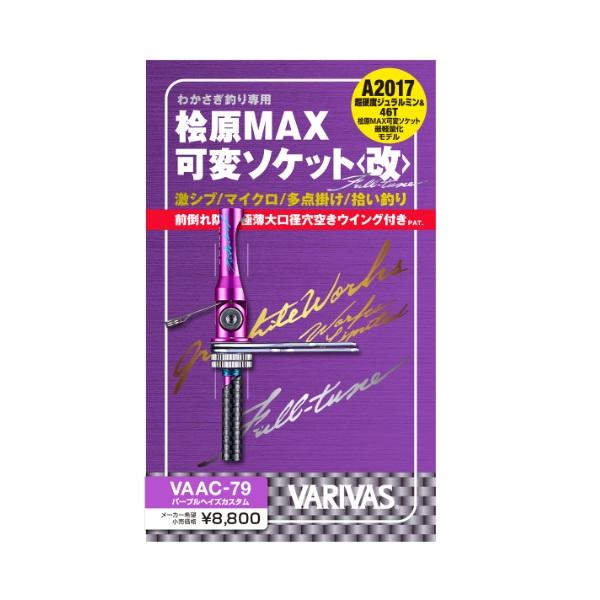 VARIVAS（バリバス） 桧原MAX可変ソケット〈改〉 フルチューン