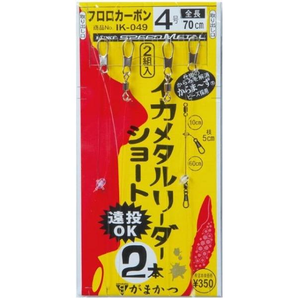 【ネコポス対象品】がまかつ　イカメタルリーダー　ショート　ＩＫ０４９　４号　全長７０ｃｍ 仕掛け | Gamakatsu