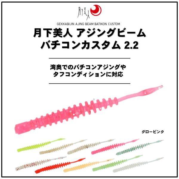 【ネコポス対象品】ダイワ 月下美人 アジングビーム バチコンカスタム 2.2インチ グローピンク ワーム | DAIWA（釣り） | 01