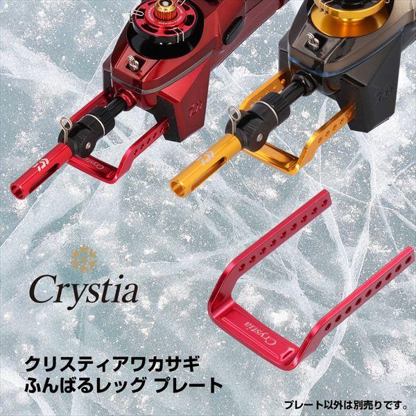 DAIWA（ダイワ） クリスティア ワカサギ ふんばるレッグプレート