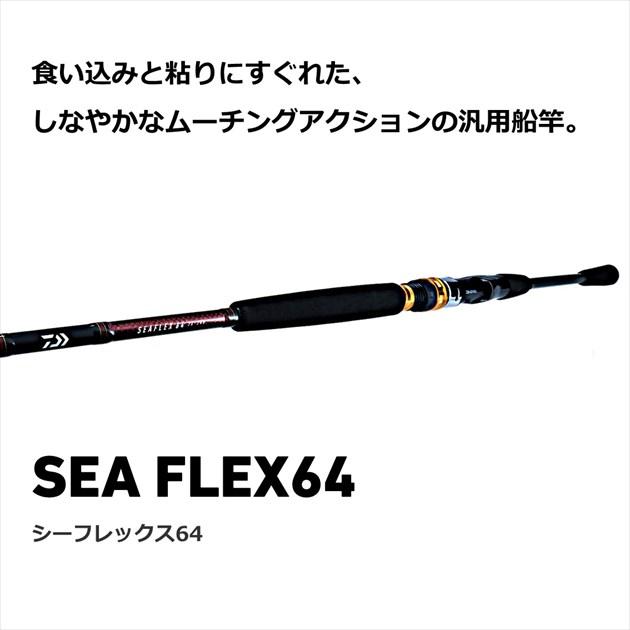 ダイワ　シーフレックス64 50-240 DAIWA（ダイワ） 船竿 シーフレックス64 50-240・N(2ピース) : 釣具の