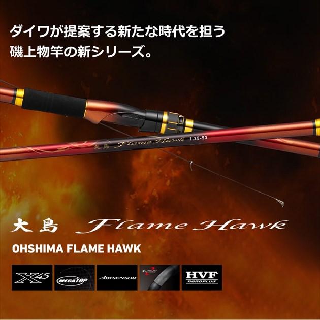 ダイワ(DAIWA)大島 Flame Hawk(フレイムホーク) 1.75号50 DAIWA（ダイワ） 【爆買】ダイワ 磯竿 大島 フレイムホーク 1.75号-50