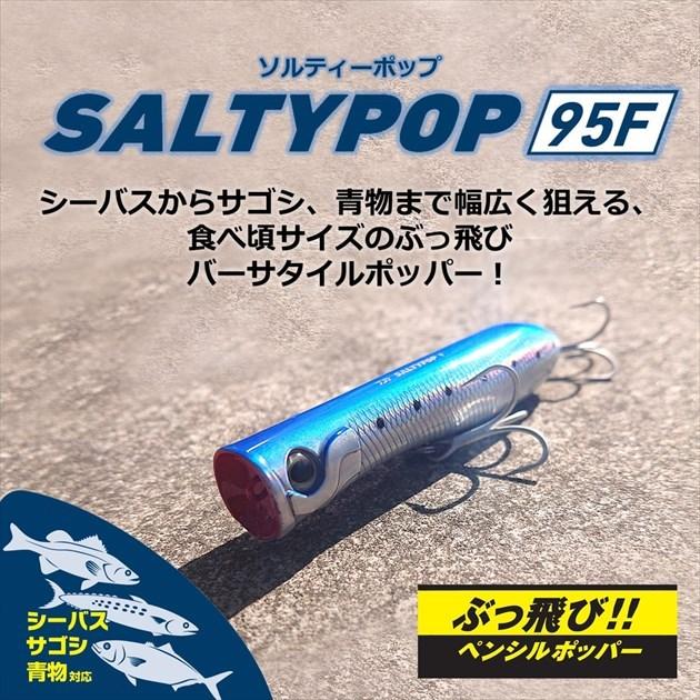 【ネコポス対象品】ダイワ シーバスルアー ソルティーポップ 95F レーザーマイワシ | DAIWA（釣り） | 01