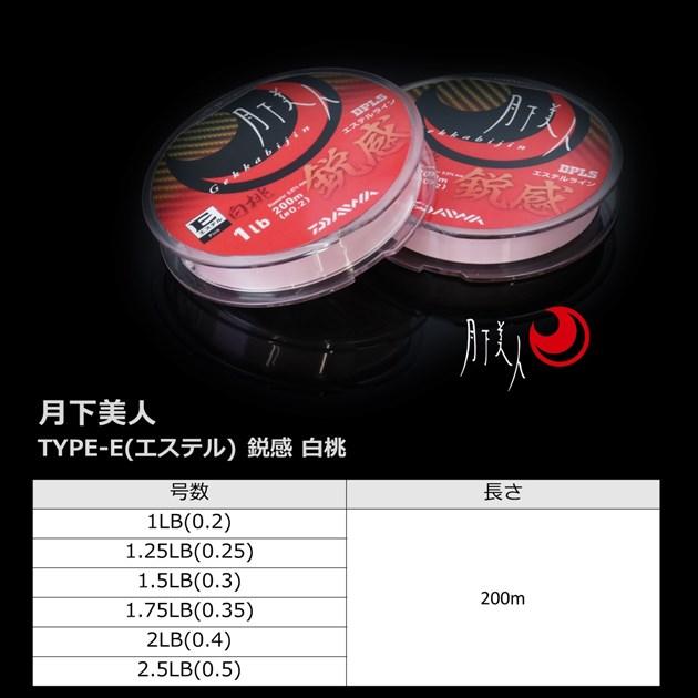 【ネコポス対象品】ダイワ ライン 月下美人 TYPE-E(エステル) 鋭感 200M 白桃 2LB | DAIWA（釣り） | 05