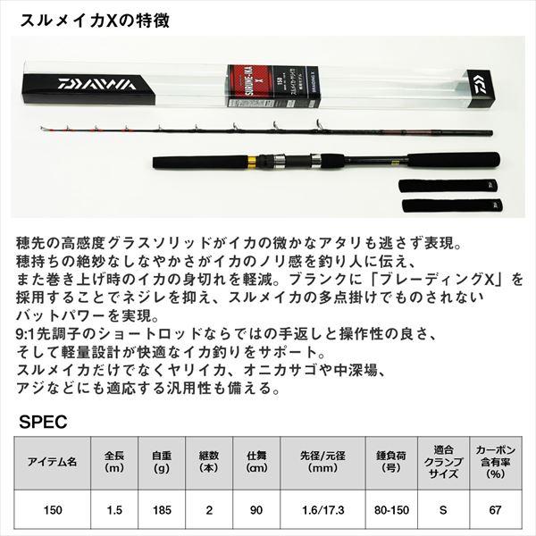 DAIWA（ダイワ） 船イカ竿 スルメイカ X 150 : 釣具のキャスティング