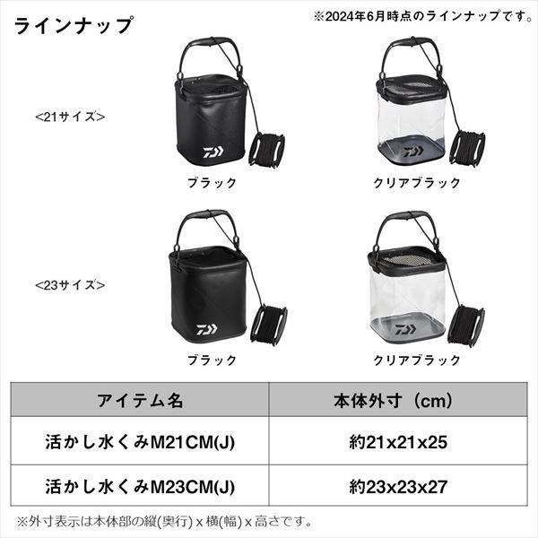 DAIWA（釣り） ダイワ バケツ 活かし水くみ M21CM(J) クリアブラック