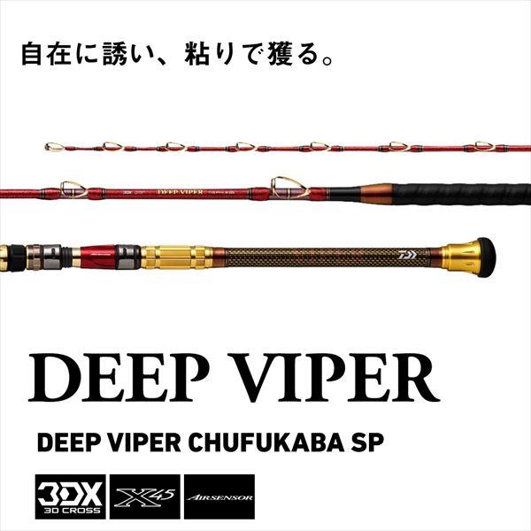 【爆買】ダイワ 船大物竿 ディープバイパー 中深場SP MH-205(1ピース)【大型商品】 | DAIWA（釣り） | 01
