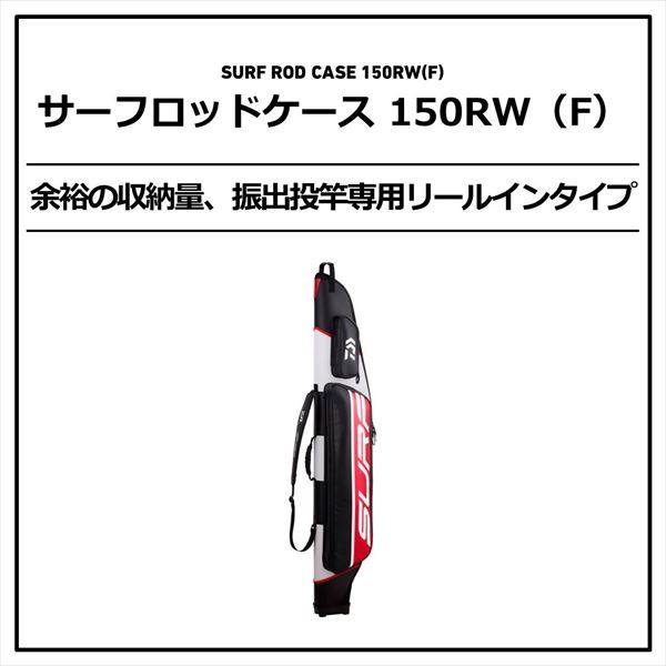 ダイワ ロッドケース サーフロッドケース 150RW(F)【大型商品】_1