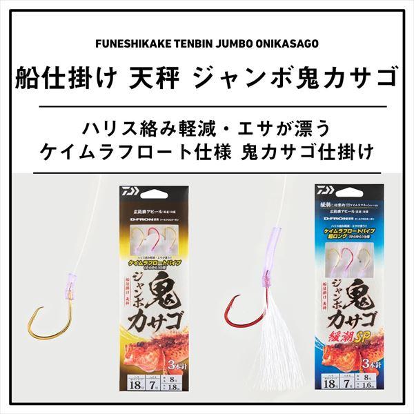 ダイワ 仕掛け 船仕掛け 天秤 ジャンボ鬼カサゴ3本1S 針18号-ハリス7号-幹糸8号 | DAIWA（釣り） | 01