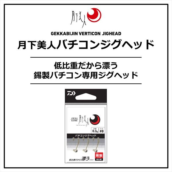 【爆買】ダイワ ジグヘッド 月下美人バチコンジグヘッド 0.5g#6 | DAIWA（釣り） | 01