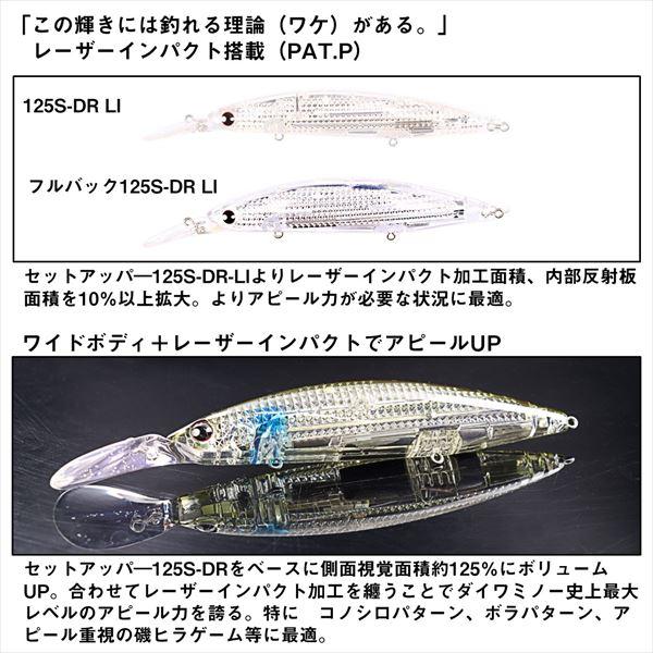 ダイワ シーバスルアー ショアラインシャイナーZ セットアッパー フルバック 125SDR-LI LIマックスレーザー | DAIWA（釣り） | 04